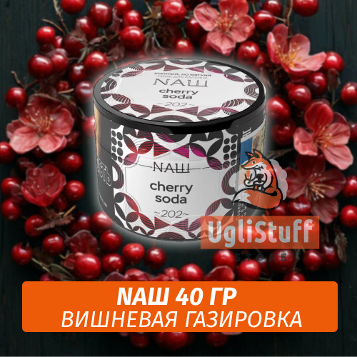 Табак Naш - Cherry Soda / Вишневая газировка (40г) Табак Naш - Cherry Soda / Вишневая газировка (40г)