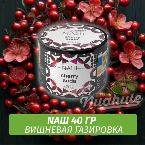 Табак Naш - Cherry Soda / Вишневая газировка (40г) Табак Naш - Cherry Soda / Вишневая газировка (40г)