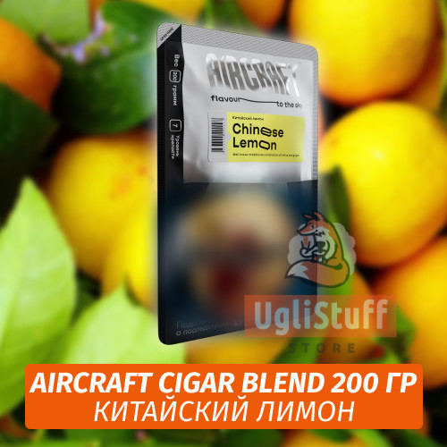 Табак Aircraft Cigar Blend 200 гр - Китайский Лимон Табак Aircraft Cigar Blend 200 гр - Китайский Лимон