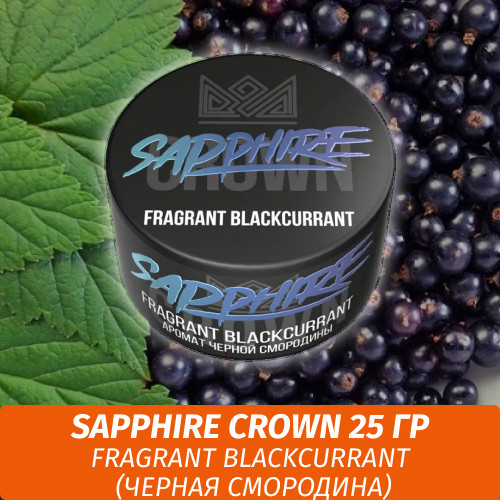 Табак Sapphire Crown 25 гр - Fragrant Blackcurrant (Черная смородина)
