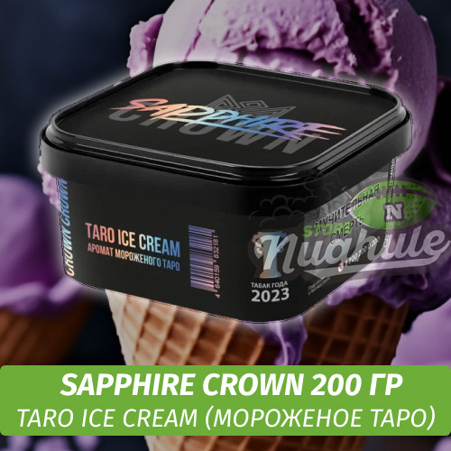 Табак Sapphire Crown 200 гр - Taro Ice Cream (Мороженое Таро) Табак Sapphire Crown 200 гр - Taro Ice Cream (Мороженое Таро)