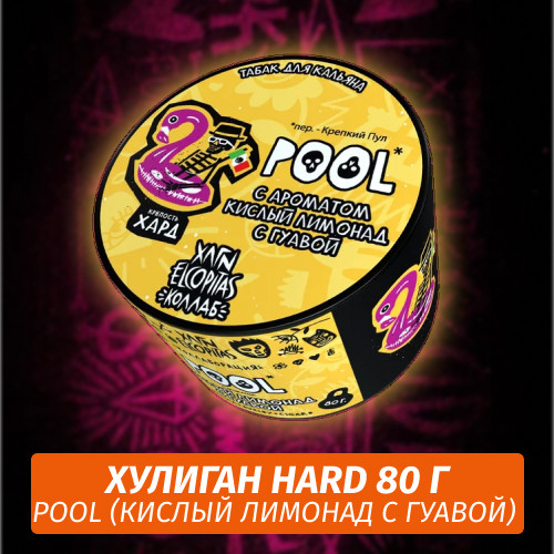 АКЦИЯ Табак Хулиган Hooligan HARD 80 g Pool (Кислый Лимонад с Гуавой) от Nuahule Group АКЦИЯ Табак Хулиган Hooligan HARD 80 g Pool (Кислый Лимонад с Гуавой) от Nuahule Group
