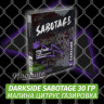 Табак Darkside Sabotage 30 гр - Voltage (Малина Цитрус Газировка) Табак Darkside Sabotage 30 гр - Voltage (Малина Цитрус Газировка)