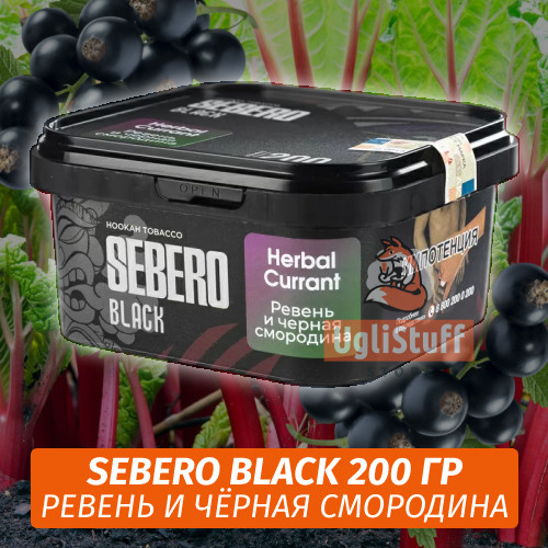 Табак Sebero Black 200 гр - Herbal Currant (Ревень и чёрная смородина)