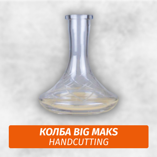 Колба Big Maks Handcutting Колба Big Maks Handcutting