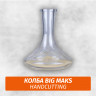 Колба Big Maks Handcutting Колба Big Maks Handcutting