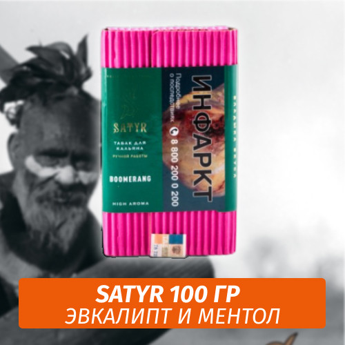 Табак Satyr 100 гр Boomerang Табак Satyr 100 гр Boomerang