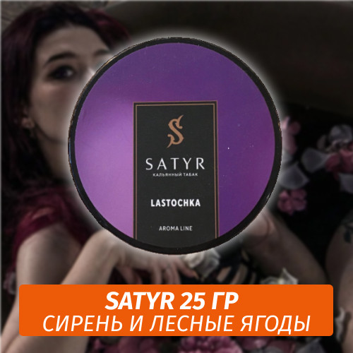 Табак Satyr 25 гр Lastochka Табак Satyr 25 гр Lastochka