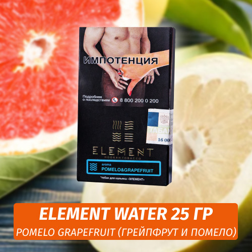 Табак Element Water Элемент вода 25 гр Pomelo Grapefruit (Грейпфрут и помело) Табак Element Water Элемент вода 25 гр Pomelo Grapefruit (Грейпфрут и помело)