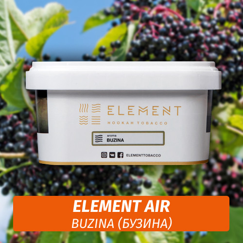 Табак Element Air 200 гр Buzina (Бузина) Табак Element Air 200 гр Buzina (Бузина)