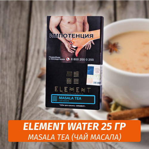 Табак Element Water Элемент вода 25 гр Masala Tea (Масала чай) Табак Element Water Элемент вода 25 гр Masala Tea (Масала чай)