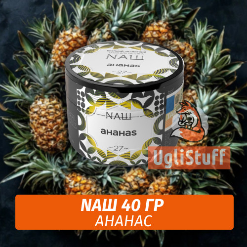 Табак Naш - Ананас (40г) Табак Naш - Ананас (40г)