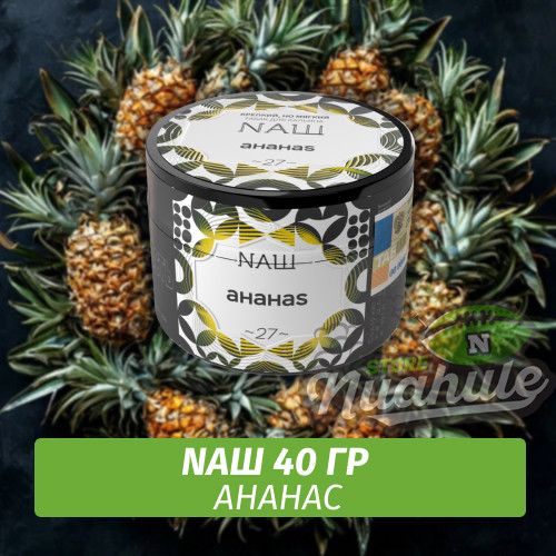 Табак Naш - Ананас (40г) Табак Naш - Ананас (40г)