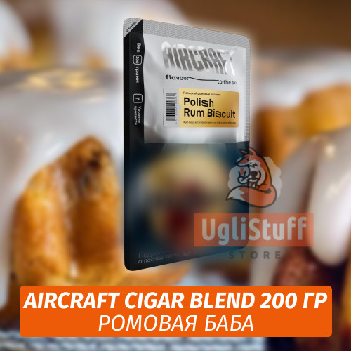 Табак Aircraft Cigar Blend 200 гр - Польский Ромовый Бисквит Табак Aircraft Cigar Blend 200 гр - Польский Ромовый Бисквит