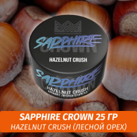 Табак Sapphire Crown 25 гр - Hazelnut Crush (Лесной орех)