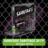 Табак Darkside Sabotage 30 гр - Berserk (Ирга Ягода) Табак Darkside Sabotage 30 гр - Berserk (Ирга Ягода)
