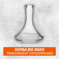 Колба Big Maks Transparent