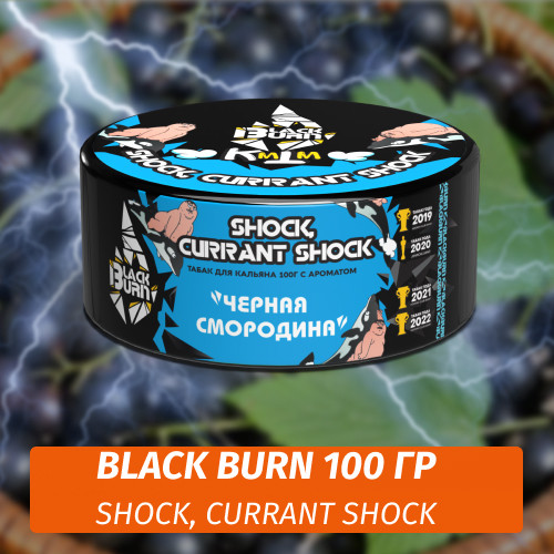 Табак Black Burn 100 гр Shock, Currant Shock (Кислая Черная Смородина) Табак Black Burn 100 гр Shock, Currant Shock (Кислая Черная Смородина)