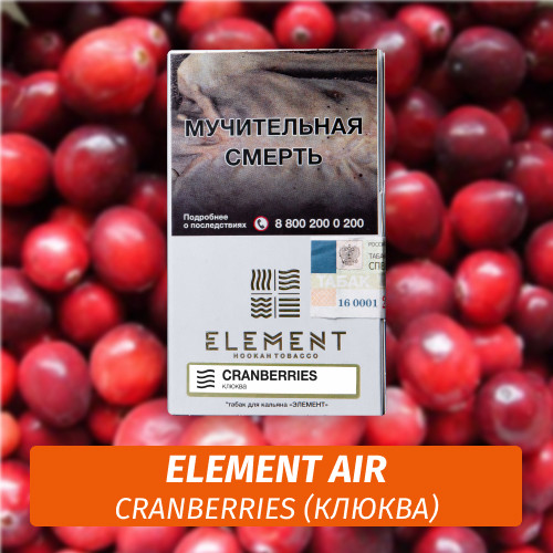 Табак Element Air Элемент воздух 25 гр Cranberries (Клюква) Табак Element Air Элемент воздух 25 гр Cranberries (Клюква)