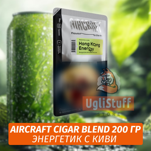 Табак Aircraft Cigar Blend 200 гр - Энергетик с Киви Табак Aircraft Cigar Blend 200 гр - Энергетик с Киви