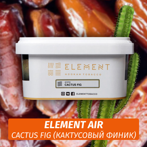 Табак Element Air 200 гр Cactus Fig (Кактусовый финик) Табак Element Air 200 гр Cactus Fig (Кактусовый финик)