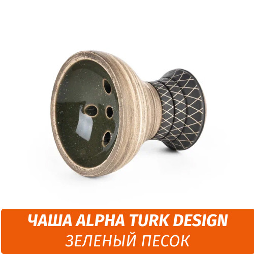 Чаша для кальяна Alpha - Turk Design