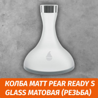Колба Matt Pear Ready S Glass Матовая (Резьба)