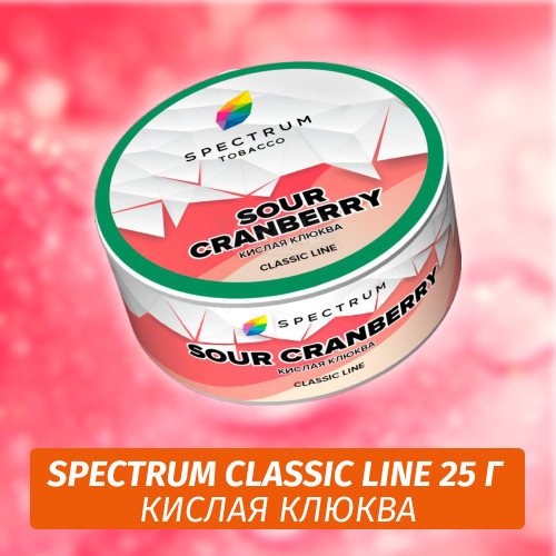 Табак Spectrum 25 гр Sour Cranberry Табак Spectrum 25 гр Sour Cranberry
