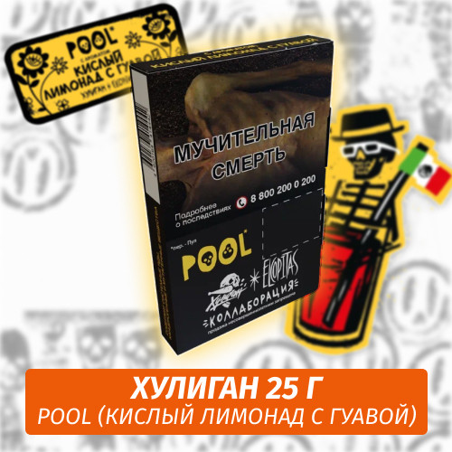 Табак Хулиган Hooligan 25 g Pool (Кислый Лимонад с Гуавой) от Nuahule Group Табак Хулиган Hooligan 25 g Pool (Кислый Лимонад с Гуавой) от Nuahule Group