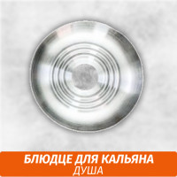 Блюдце Душа