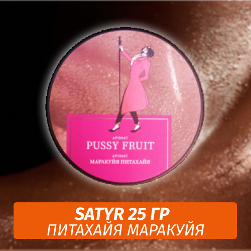 Табак Satyr 25 гр Pussy Fruit (Питайя) Табак Satyr 25 гр Pussy Fruit (Питайя)