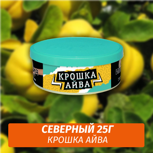 Табак Северный 25 гр - Крошка Айва Табак Северный 25 гр - Крошка Айва