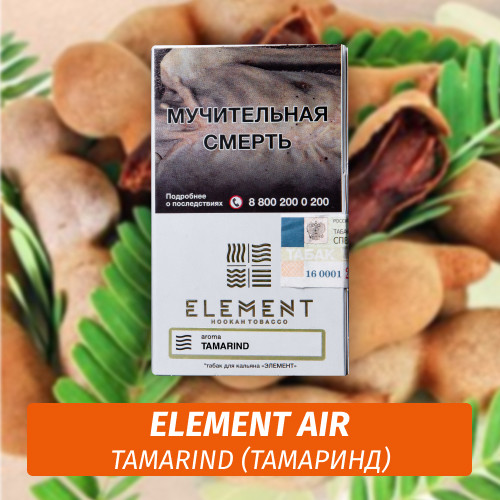 Табак Element Air Элемент воздух 25 гр Tamarind (Тамаринд) Табак Element Air Элемент воздух 25 гр Tamarind (Тамаринд)