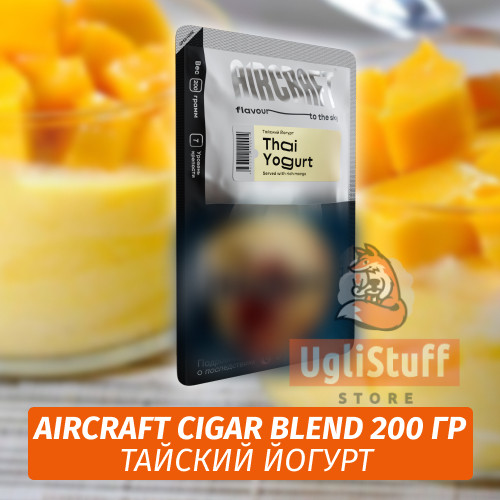 Табак Aircraft Cigar Blend 200 гр - Тайский Йогурт Табак Aircraft Cigar Blend 200 гр - Тайский Йогурт