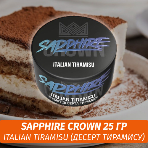 Табак Sapphire Crown 25 гр - Italian Tiramisu (Десерт тирамису) Табак Sapphire Crown 25 гр - Italian Tiramisu (Десерт тирамису)