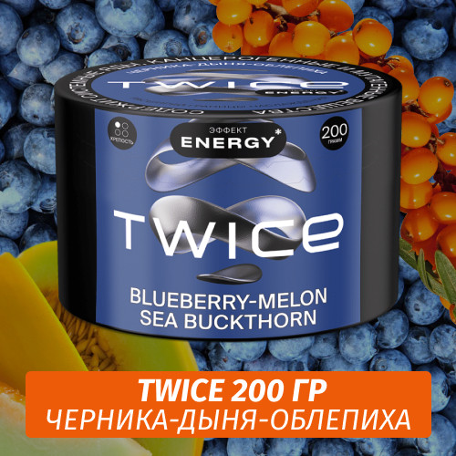 Табак Twice 200 гр - Черника-Дыня-Облепиха Табак Twice 200 гр - Черника-Дыня-Облепиха