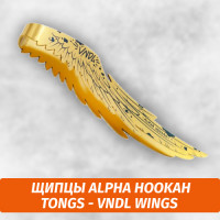 Щипцы Alpha Hookah Tongs - VNDL Wings