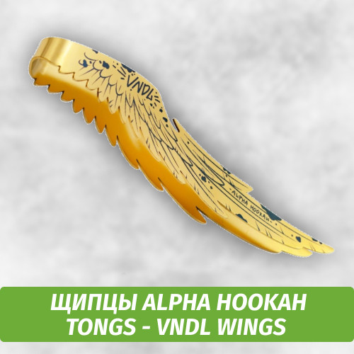 Щипцы Alpha Hookah Tongs - VNDL Wings Щипцы Alpha Hookah Tongs - VNDL Wings