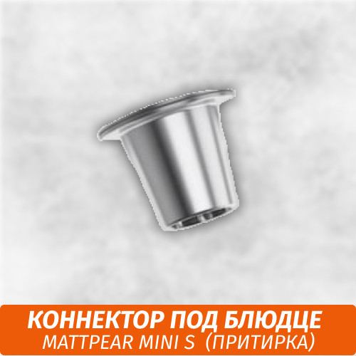 Коннектор на притирке под блюдце MattPear Mini S Коннектор на притирке под блюдце MattPear Mini S