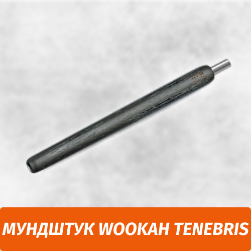 Мундштук для кальяна Wookah Tenebris Мундштук для кальяна Wookah Tenebris
