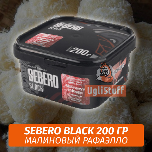 Табак Sebero Black 200 гр - Malinovyy rafaello (Малиновый рафаэлло)