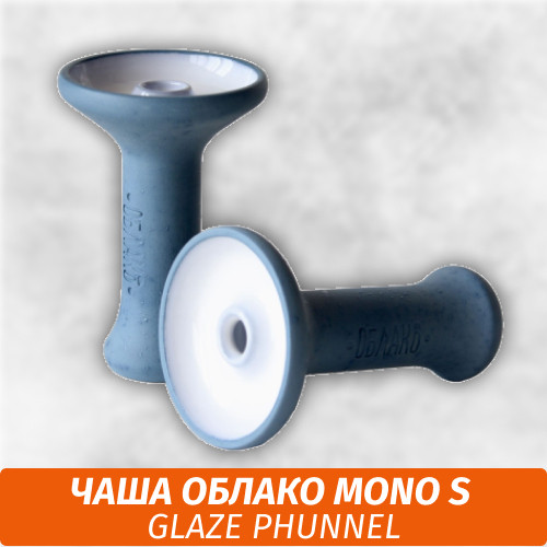 Чаша для кальяна Облако Mono S Phunnel