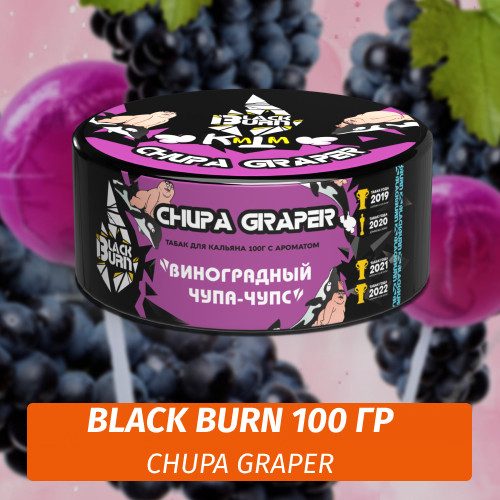Табак Black Burn 100 гр Chupa Graper (Виноградная Газировка) Табак Black Burn 100 гр Chupa Graper (Виноградная Газировка)