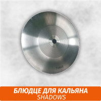 Блюдце для кальяна Shadows