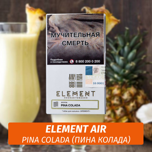 Табак Element Air Элемент воздух 25 гр Pina Colada Табак Element Air Элемент воздух 25 гр Pina Colada