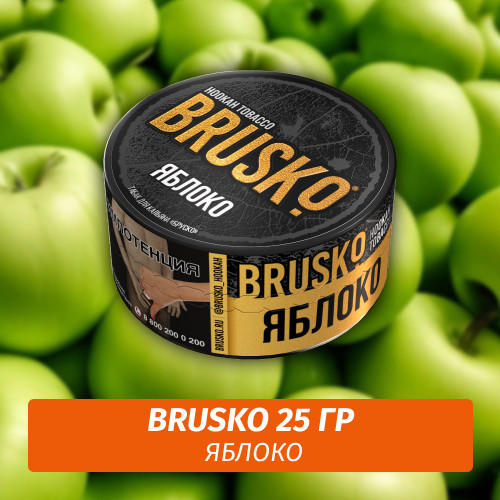 Табак Brusko 25 гр Яблоко Табак Brusko 25 гр Яблоко