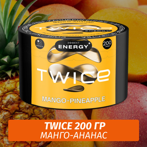 Табак Twice 200 гр - Манго-Ананас Табак Twice 200 гр - Манго-Ананас