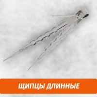 Щипцы длинные