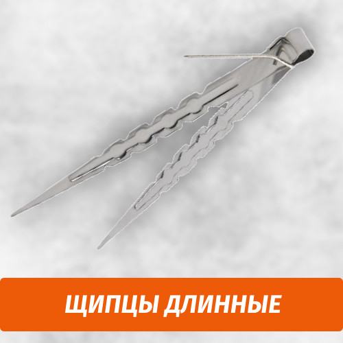 Щипцы длинные Щипцы длинные