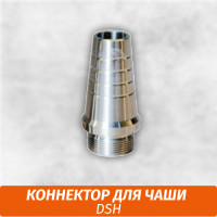 Коннектор для чаши DSH